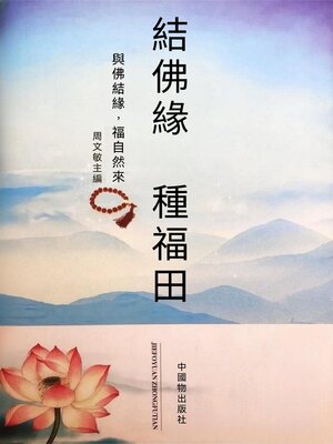 cover image of 結佛緣 種福田